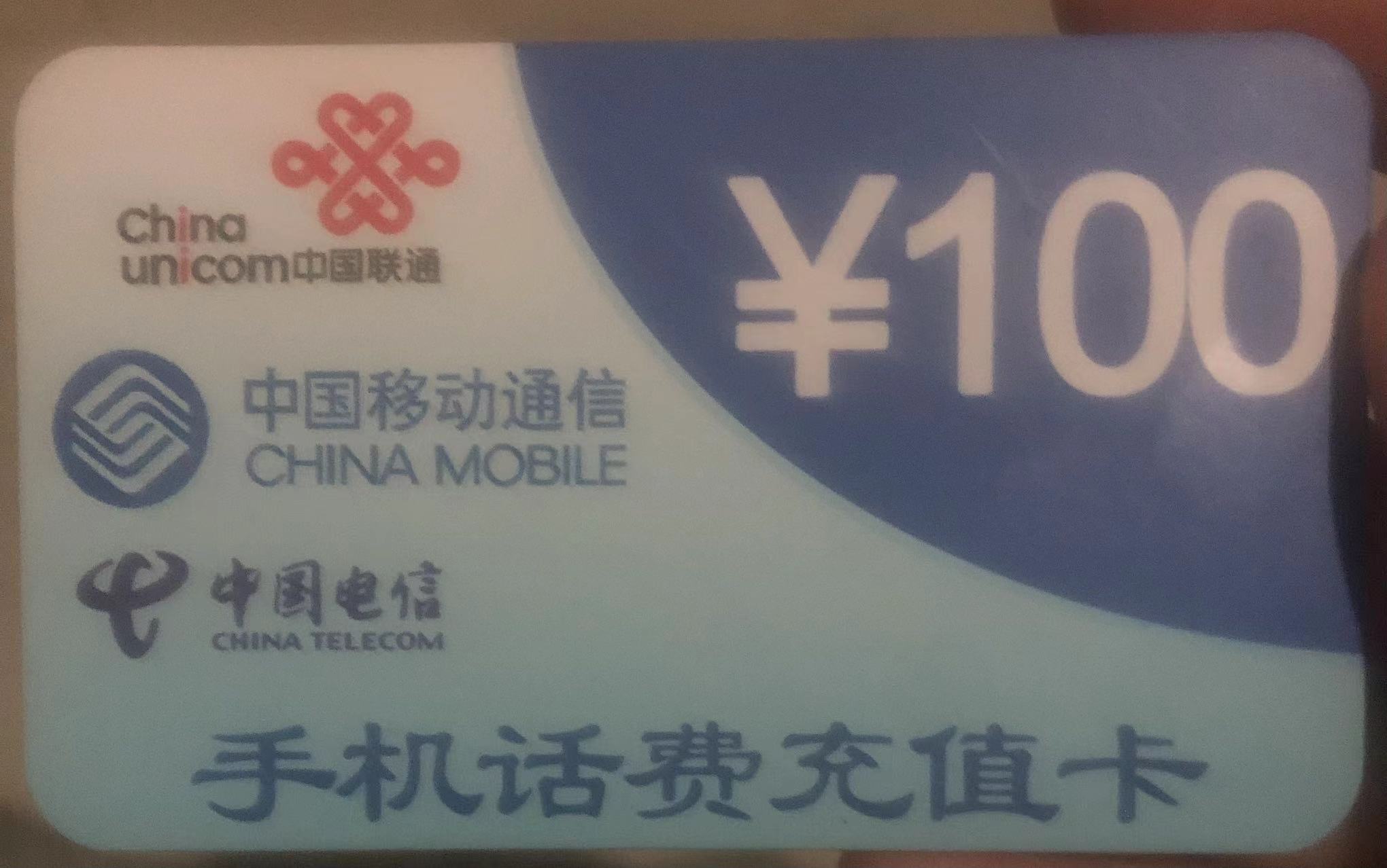 三网手机话费充值卡-10U-100额度